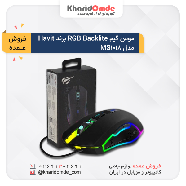 فروش عمده موس گیم RGB Backlite برند Havit مدل MS1018 فروش عمده موس گیم RGB Backlite برند Havit مدل MS1018